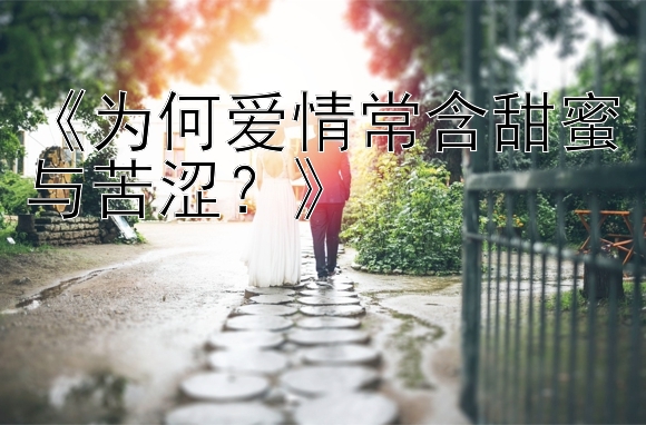 《为何爱情常含甜蜜与苦涩？》