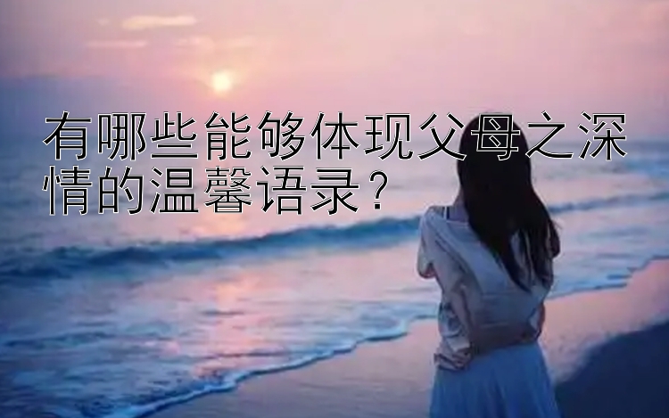 有哪些能够体现父母之深情的温馨语录？