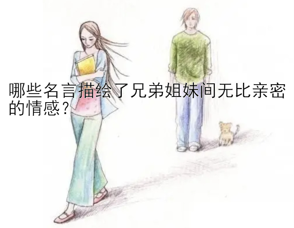 哪些名言描绘了兄弟姐妹间无比亲密的情感？