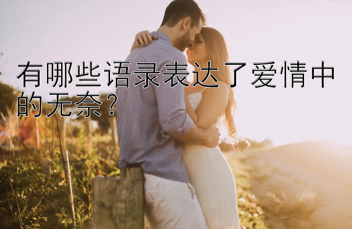 有哪些语录表达了爱情中的无奈？