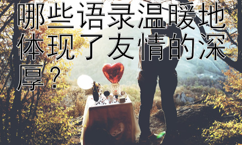 哪些语录温暖地体现了友情的深厚？