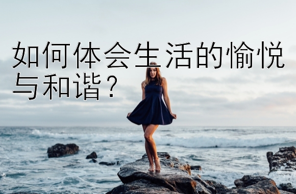 如何体会生活的愉悦与和谐？