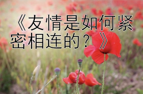 《友情是如何紧密相连的？》