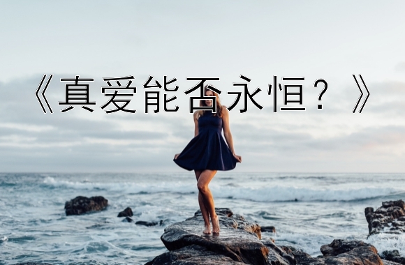 《真爱能否永恒？》