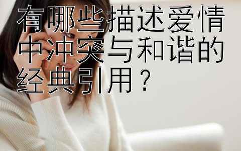 有哪些描述爱情中冲突与和谐的经典引用？