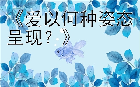 《爱以何种姿态呈现？》