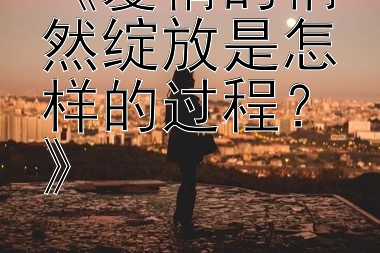 《爱情的悄然绽放是怎样的过程？》