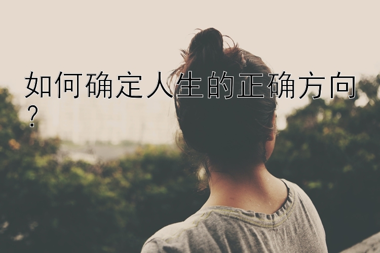 如何确定人生的正确方向？