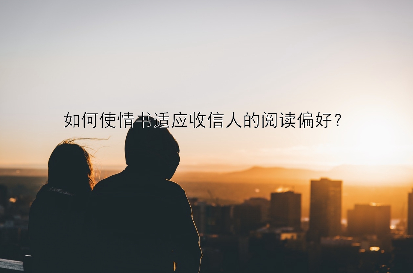 如何使情书适应收信人的阅读偏好？