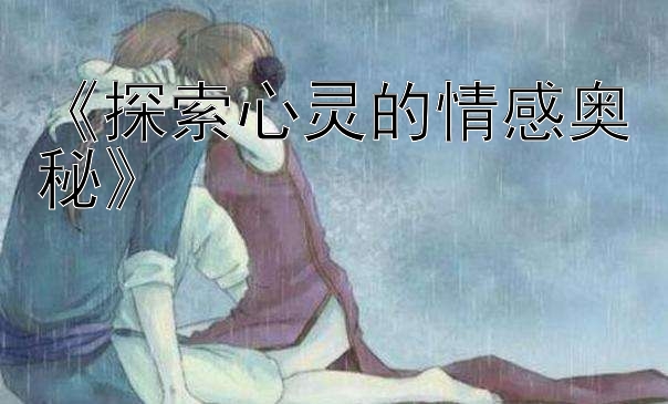 《探索心灵的情感奥秘》