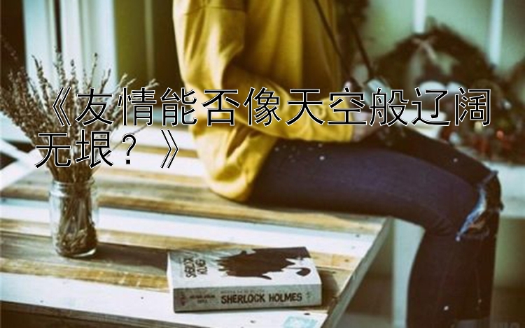 《友情能否像天空般辽阔无垠？》