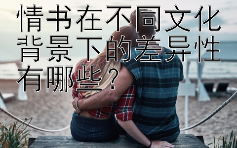 情书在不同文化背景下的差异性有哪些？