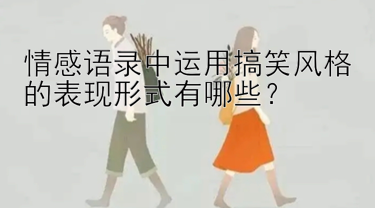 情感语录中运用搞笑风格的表现形式有哪些？