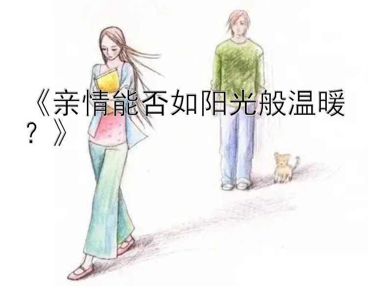 《亲情能否如阳光般温暖？》