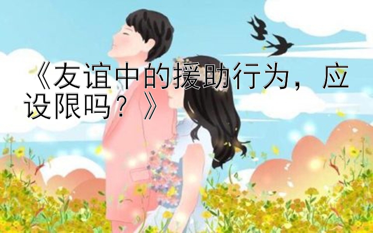 《友谊中的援助行为，应设限吗？》