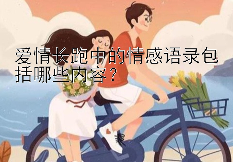 爱情长跑中的情感语录包括哪些内容？