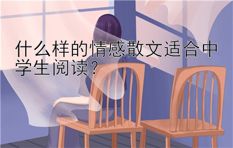 什么样的情感散文适合中学生阅读？