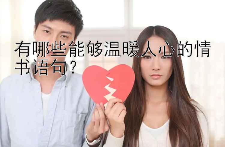 有哪些能够温暖人心的情书语句？