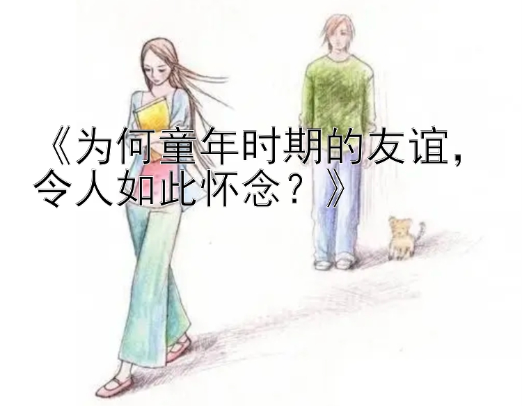 《为何童年时期的友谊，令人如此怀念？》