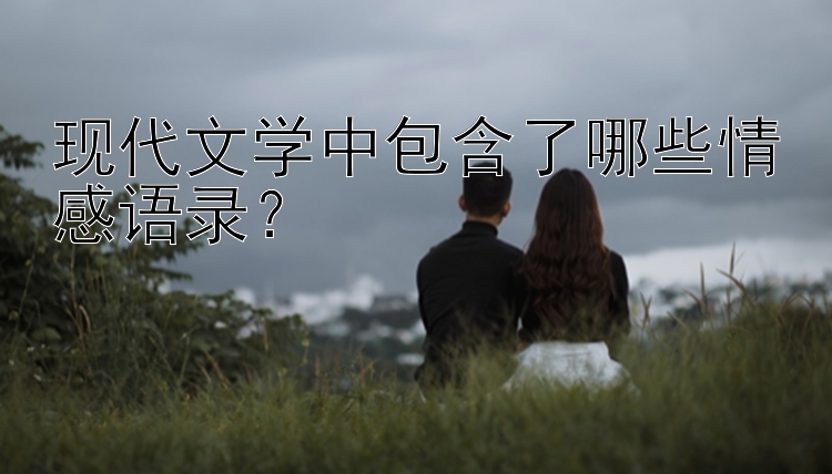 现代文学中包含了哪些情感语录？