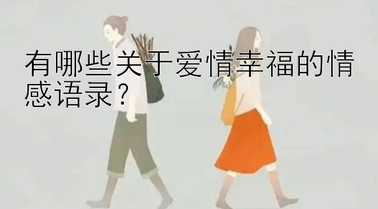 有哪些关于爱情幸福的情感语录？