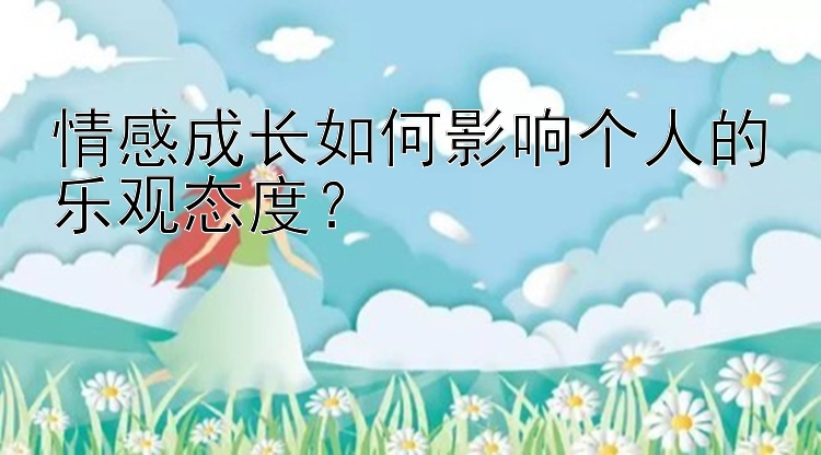 情感成长如何影响个人的乐观态度？