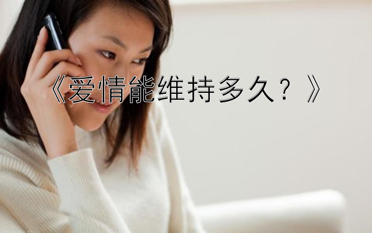 《爱情能维持多久？》