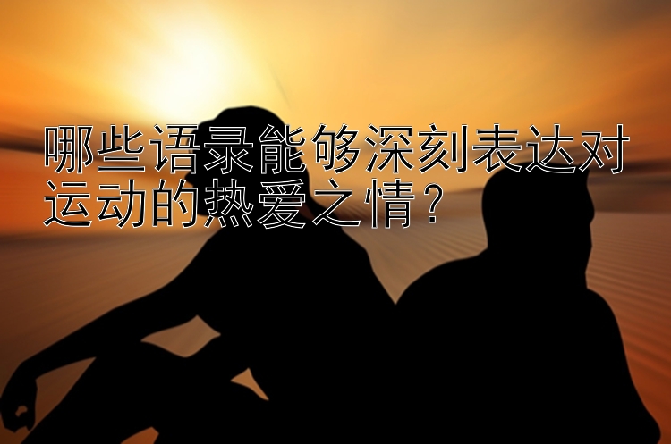 哪些语录能够深刻表达对运动的热爱之情？