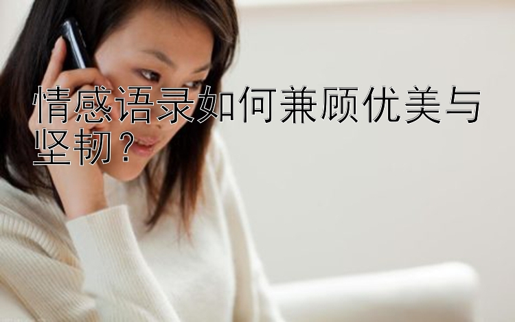 情感语录如何兼顾优美与坚韧？