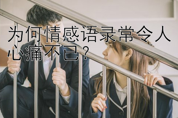 为何情感语录常令人心痛不已？