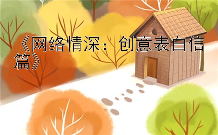 《网络情深：创意表白信篇》