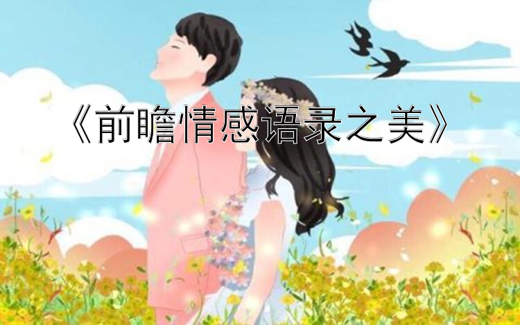 《前瞻情感语录之美》