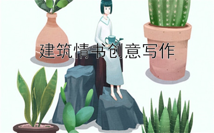 建筑情书创意写作