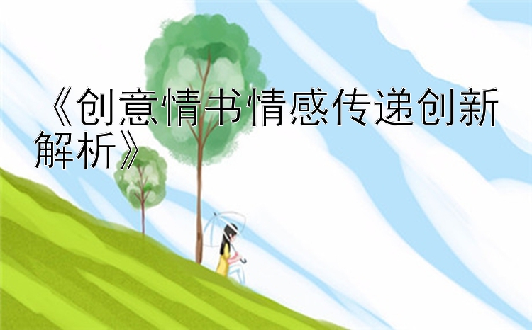 《创意情书情感传递创新解析》