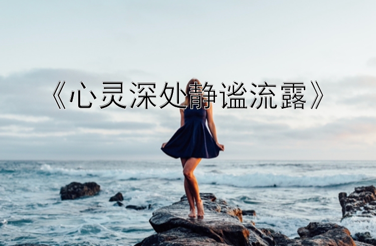 《心灵深处静谧流露》