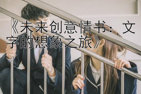 《未来创意情书：文字的想象之旅》