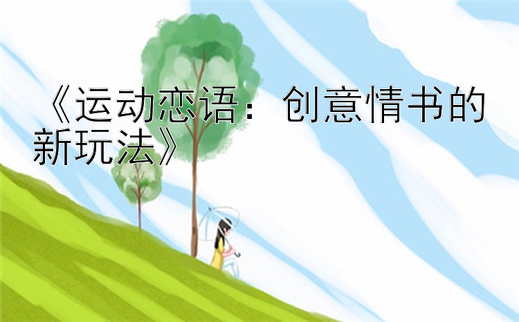 《运动恋语：创意情书的新玩法》