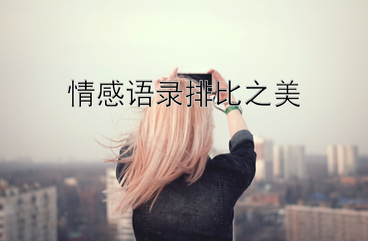 情感语录排比之美