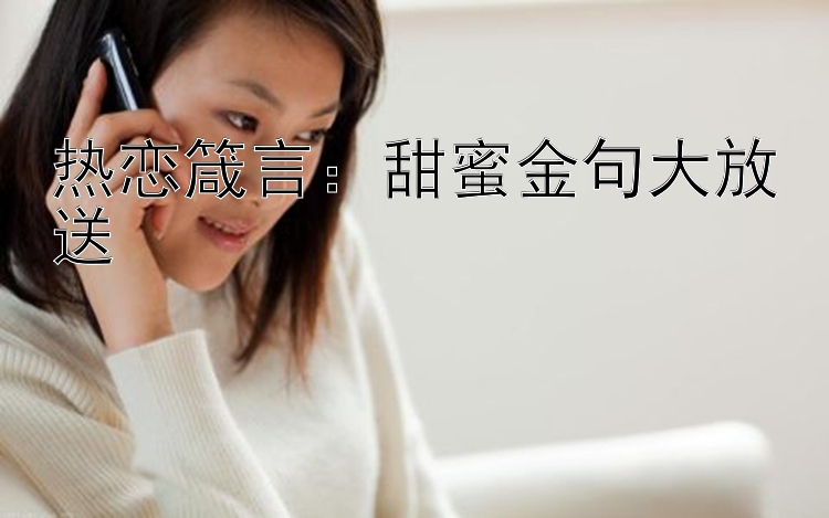 热恋箴言：甜蜜金句大放送