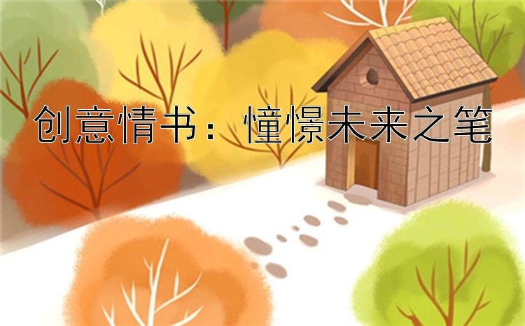 创意情书：憧憬未来之笔