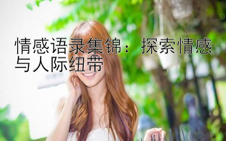 情感语录集锦：探索情感与人际纽带