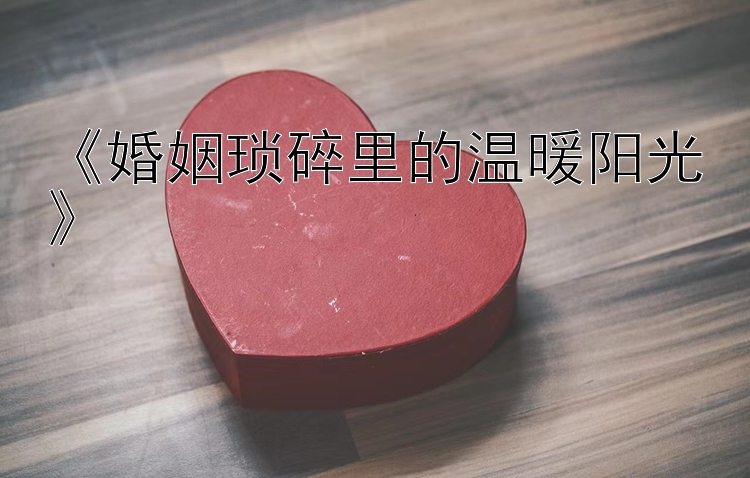 《婚姻琐碎里的温暖阳光》