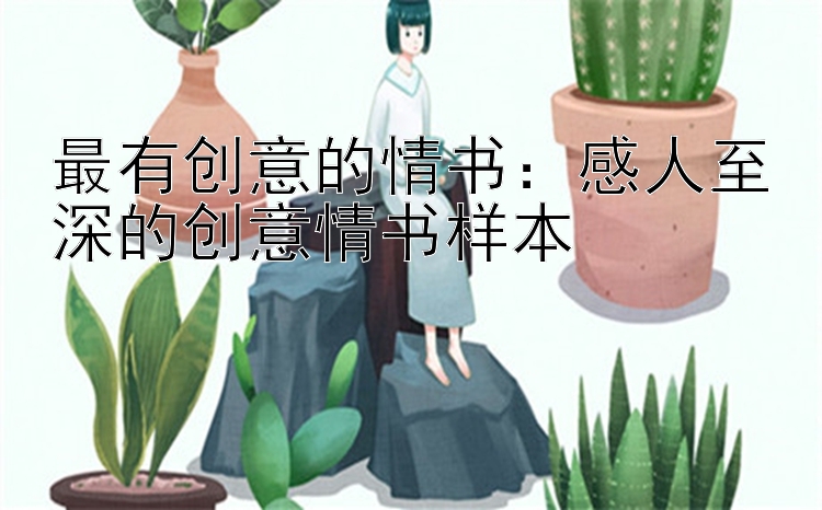 最有创意的情书：感人至深的创意情书样本