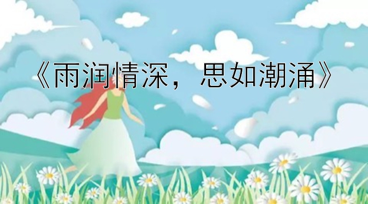 《雨润情深，思如潮涌》