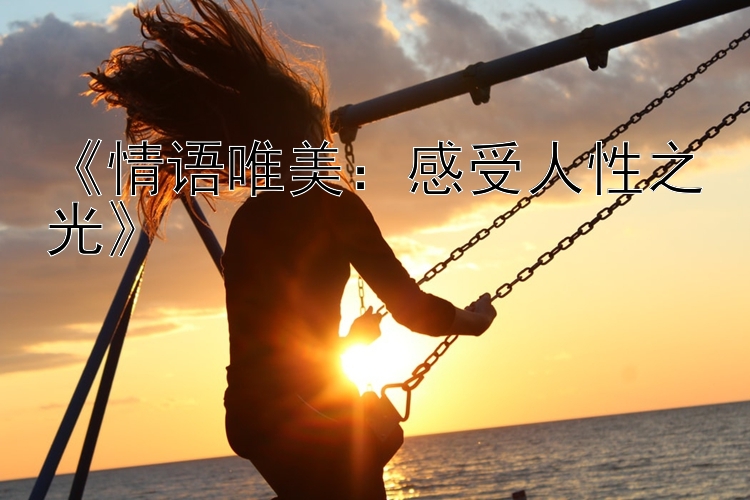 《情语唯美：感受人性之光》