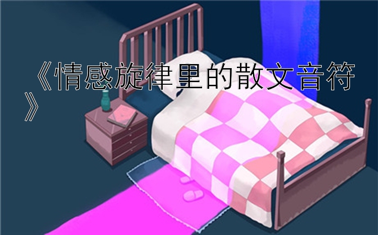 《情感旋律里的散文音符》