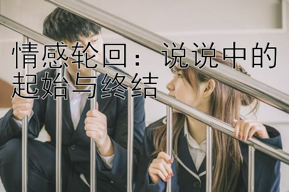 情感轮回：说说中的起始与终结