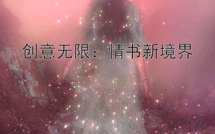 创意无限：情书新境界