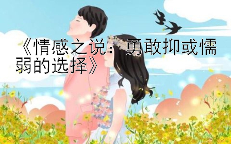 《情感之说：勇敢抑或懦弱的选择》