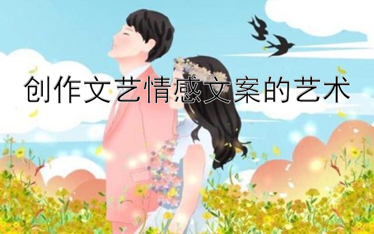 创作文艺情感文案的艺术